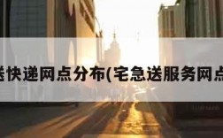 宅急送快递网点分布(宅急送服务网点查询)