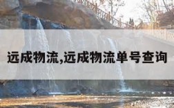 远成物流,远成物流单号查询