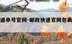 邮政快递单号官网-邮政快递官网包裹单号查询