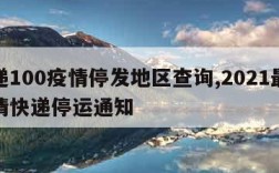 快递100疫情停发地区查询,2021最新疫情快递停运通知