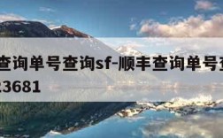顺丰查询单号查询sf-顺丰查询单号查询SF1423681