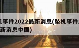 坠机事件2022最新消息(坠机事件2022最新消息中国)