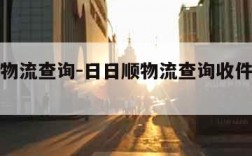 日日顺物流查询-日日顺物流查询收件名字电话