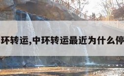 中环转运,中环转运最近为什么停运