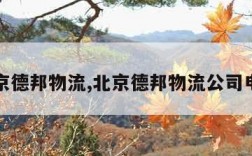 北京德邦物流,北京德邦物流公司电话