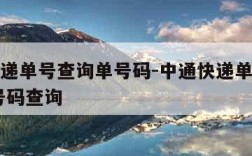 中通快递单号查询单号码-中通快递单号查询单号 号码查询