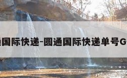 圆通国际快递-圆通国际快递单号G开头