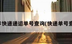顺丰快递递运单号查询(快递单号查询)