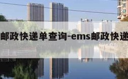 ems邮政快递单查询-ems邮政快递查询100