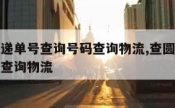 中通快递单号查询号码查询物流,查圆通快递单号码查询物流