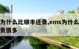 ems为什么比顺丰还贵,ems为什么比顺丰还贵很多