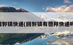 回郭镇快递(回郭镇有德邦快递吗)