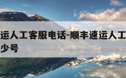 顺丰速运人工客服电话-顺丰速运人工客服电话是多少号