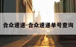 合众速递-合众速递单号查询