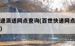 百世快递派送网点查询(百世快递网点查询网点分布)