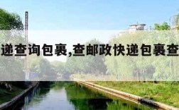 邮政快递查询包裹,查邮政快递包裹查询手机号