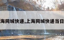 上海同城快递,上海同城快递当日达