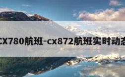 CX780航班-cx872航班实时动态