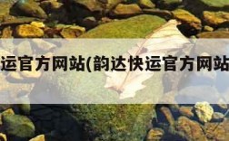 韵达快运官方网站(韵达快运官方网站电脑版)