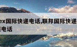 fedex国际快递电话,联邦国际快递电话客服电话
