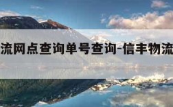 信丰物流网点查询单号查询-信丰物流各网点电话