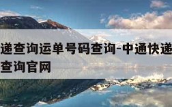 中通快递查询运单号码查询-中通快递查询运单号码查询官网