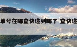 查快递单号在哪查快递到哪了-查快递单号在哪查?