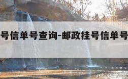 邮政挂号信单号查询-邮政挂号信单号查询有效期