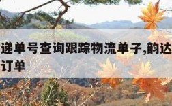 韵达快递单号查询跟踪物流单子,韵达快递单号查询订单