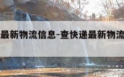 查快递最新物流信息-查快递最新物流信息申通快递