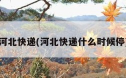 河北快递(河北快递什么时候停)