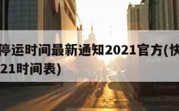 快递停运时间最新通知2021官方(快递停运2021时间表)