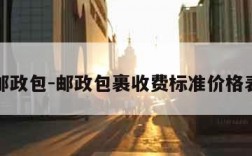 邮政包-邮政包裹收费标准价格表