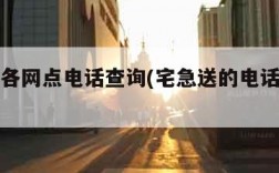 宅急送各网点电话查询(宅急送的电话是多少)