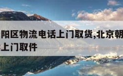 北京朝阳区物流电话上门取货,北京朝阳区物流托运上门取件