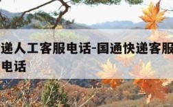 国通快递人工客服电话-国通快递客服电话人工服务电话