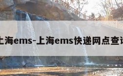 上海ems-上海ems快递网点查询