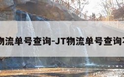JT物流单号查询-JT物流单号查询不到