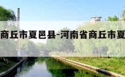 河南省商丘市夏邑县-河南省商丘市夏邑县邮政编码