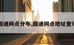 圆通网点分布,圆通网点地址查询