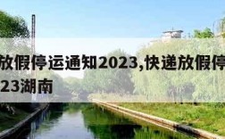 快递放假停运通知2023,快递放假停运通知2023湖南