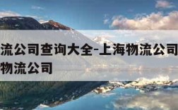 上海物流公司查询大全-上海物流公司有哪些上海的物流公司