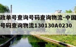 中国邮政单号查询号码查询物流-中国邮政单号查询号码查询物流130130A02300