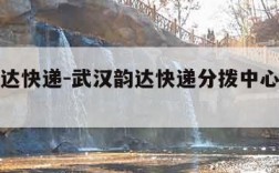 武汉韵达快递-武汉韵达快递分拨中心电话号码