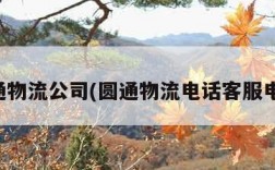 圆通物流公司(圆通物流电话客服电话)
