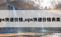 ups快递价格,ups快递价格表美国