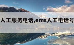 ems人工服务电话,ems人工电话号码多少