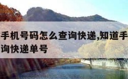 只知道手机号码怎么查询快递,知道手机号码怎么查询快递单号