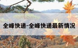 全峰快递-全峰快递最新情况