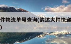 韵达大件物流单号查询(韵达大件快递单号查询单号)